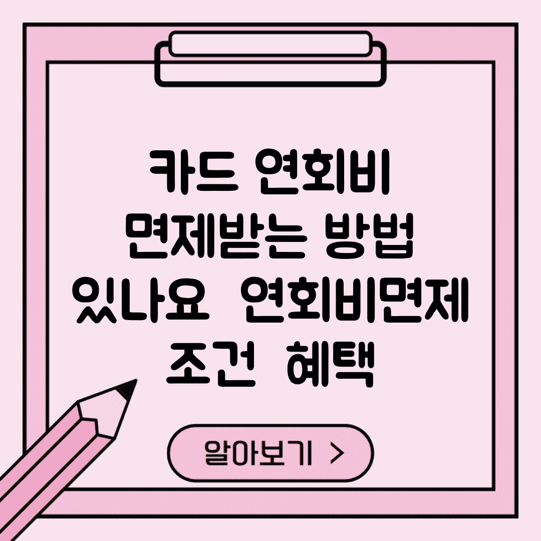 카드 연회비 면제받는 방법 있나요 | 연회비면제 | 조건 | 혜택