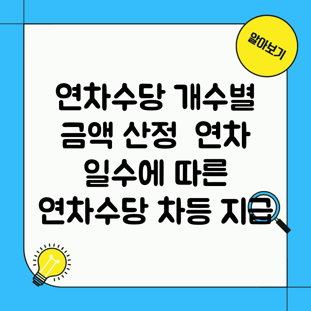 연차수당 개수별 금액 산정 | 연차 일수에 따른 연차수당 차등 지급