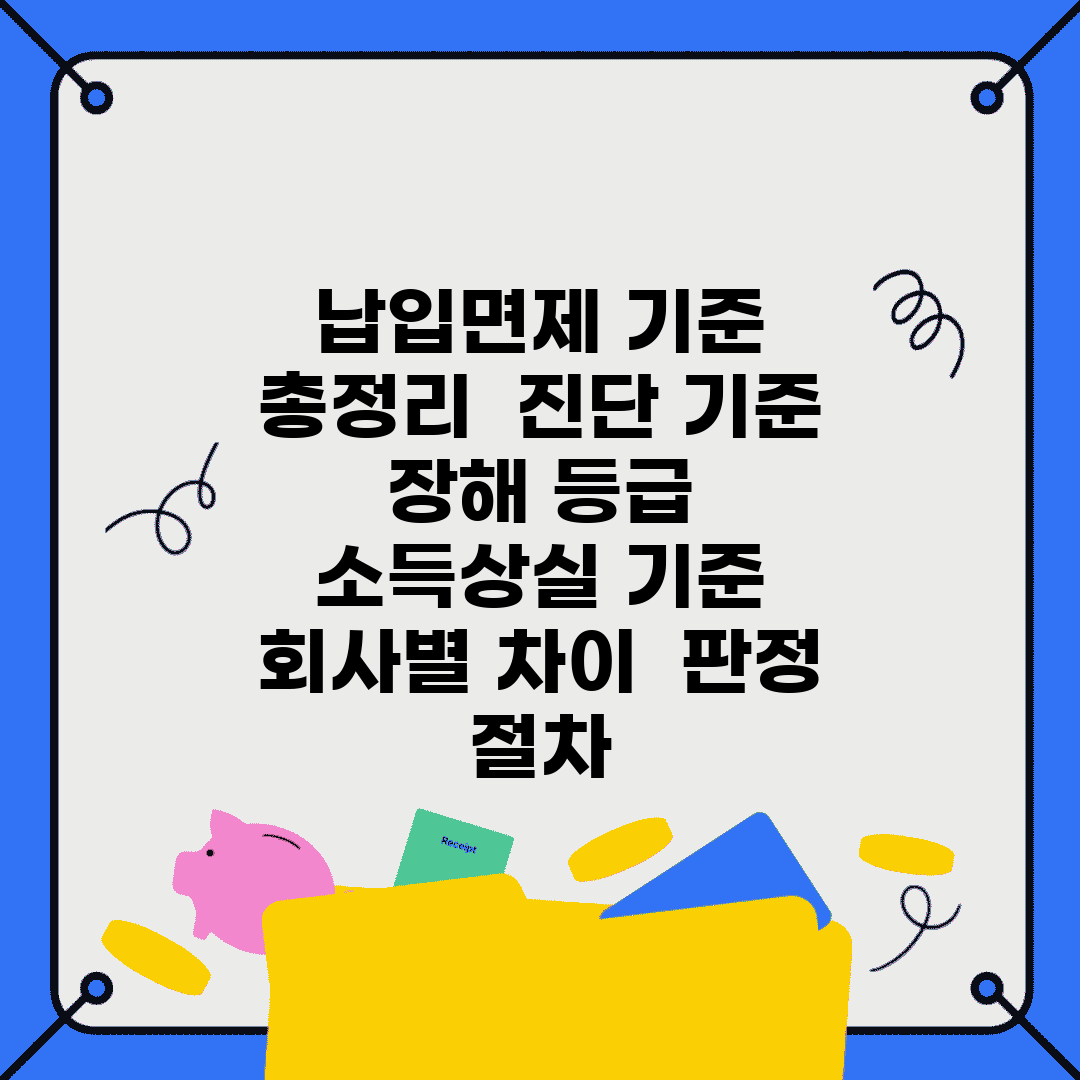납입면제 기준 총정리 | 진단 기준 | 장해 등급 | 소득상실 기준 | 회사별 차이 | 판정 절차