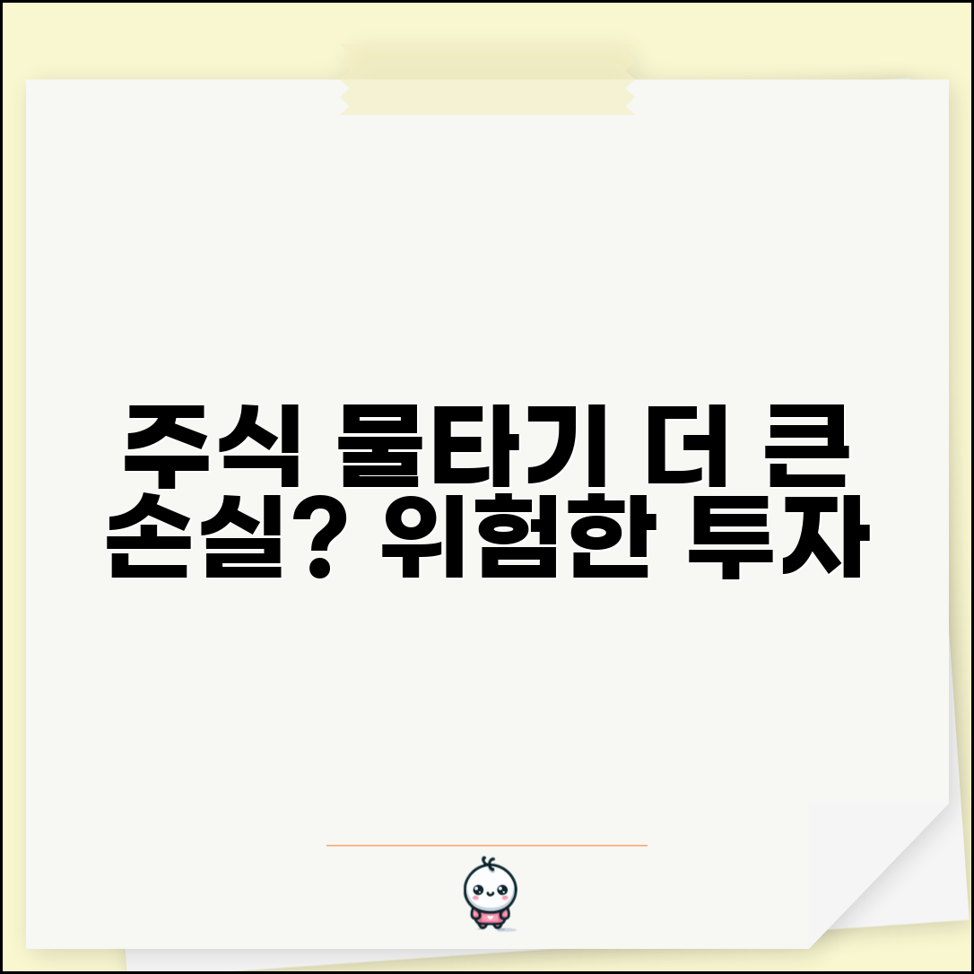 주식 물타기 하다가 더 큰 손실 볼 수 있나요 | 물타기 투자 | 위험성 | 손실 확대