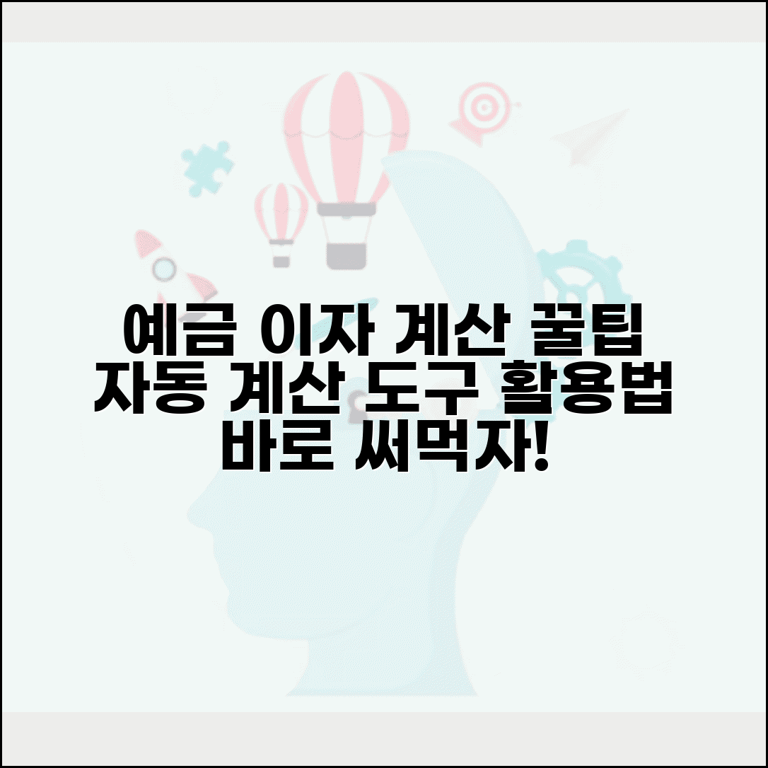 예금이자계산기 사용법 | 예금 이자 자동 계산 도구 활용