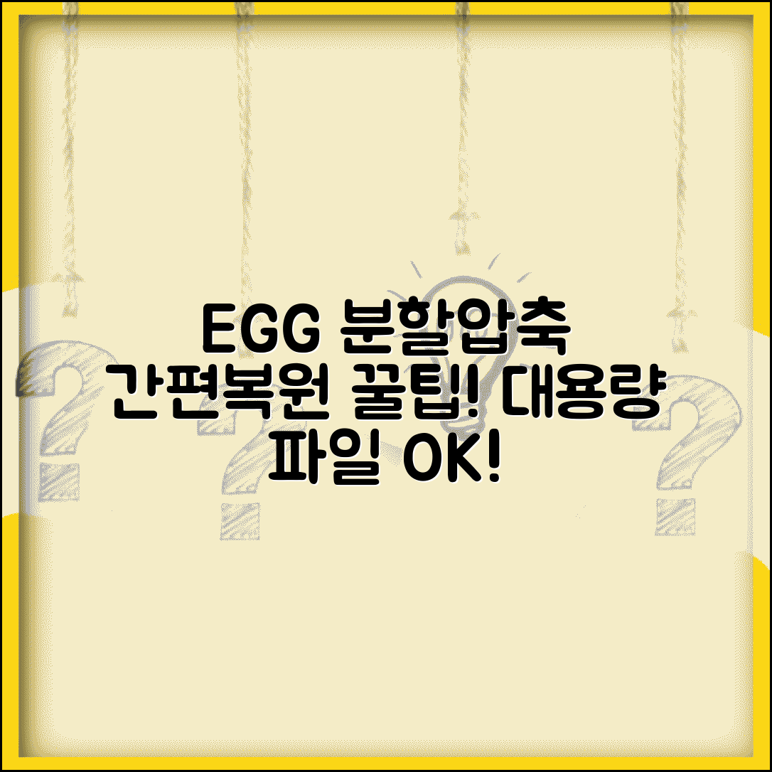 EGG 압축풀기 분할 압축 대응 | 용량 큰 파일을 나누어 압축한 EGG 파일 복원하는 방법