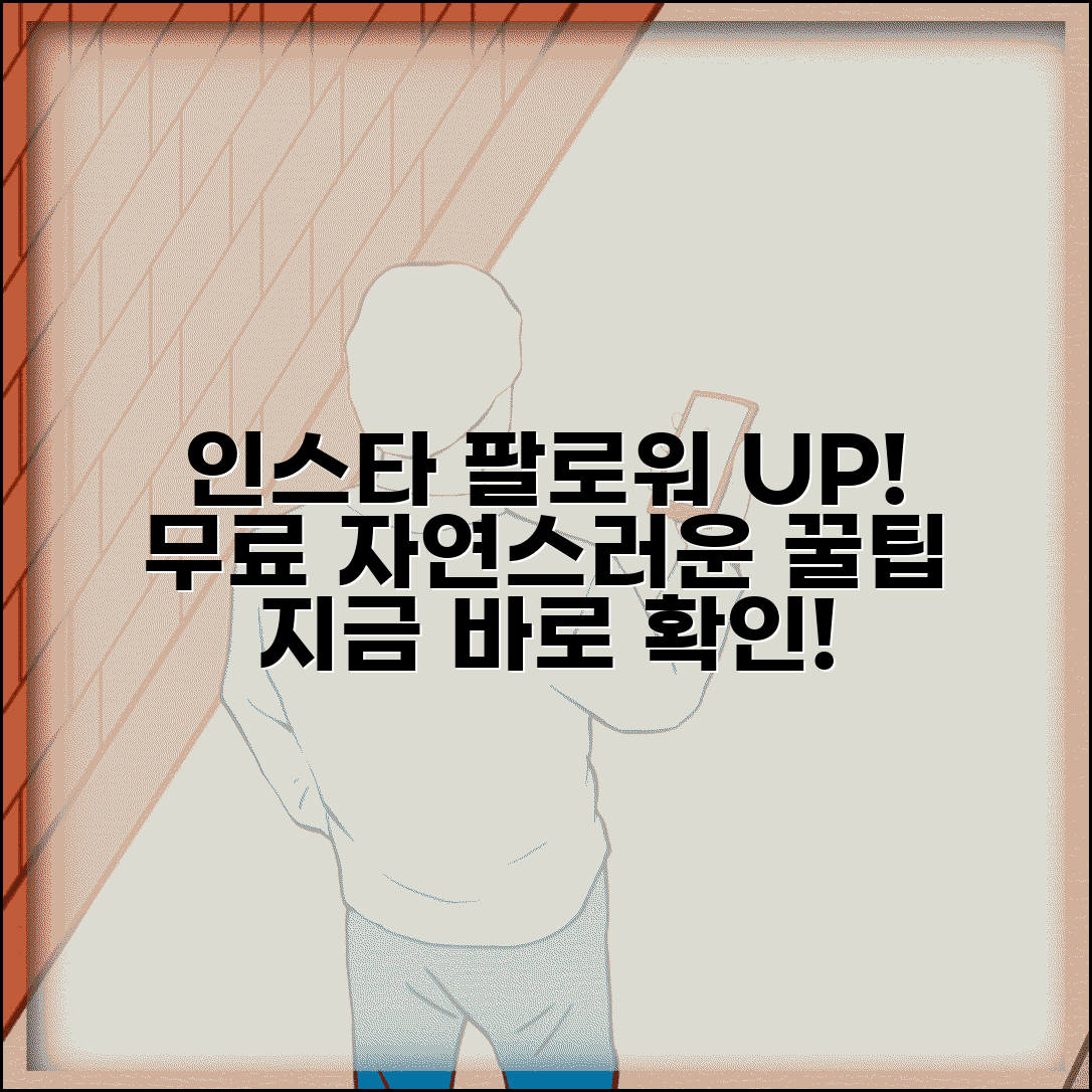 인스타그램 팔로워 늘리기 | 무료 방법 + 자연스럽게 늘리는 꿀팁