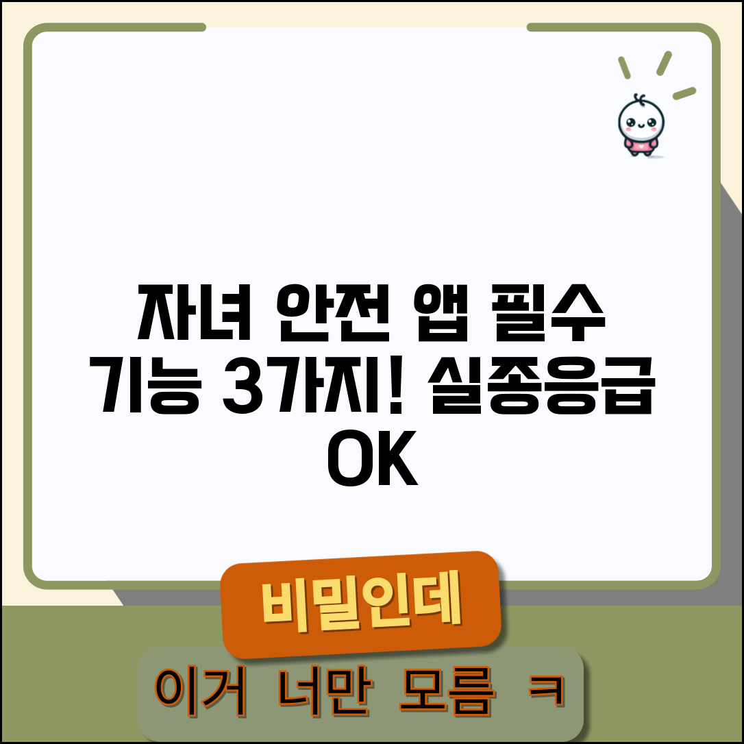 아동 보호 앱 추천 필수 기능 | 실종 방지부터 응급상황 대응까지 자녀 안전 지키는 앱