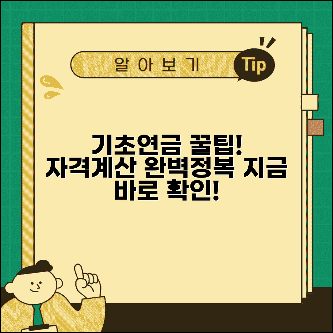 기초연금 수급자격과 계산방법 | 기초연금 산정 완벽가이드