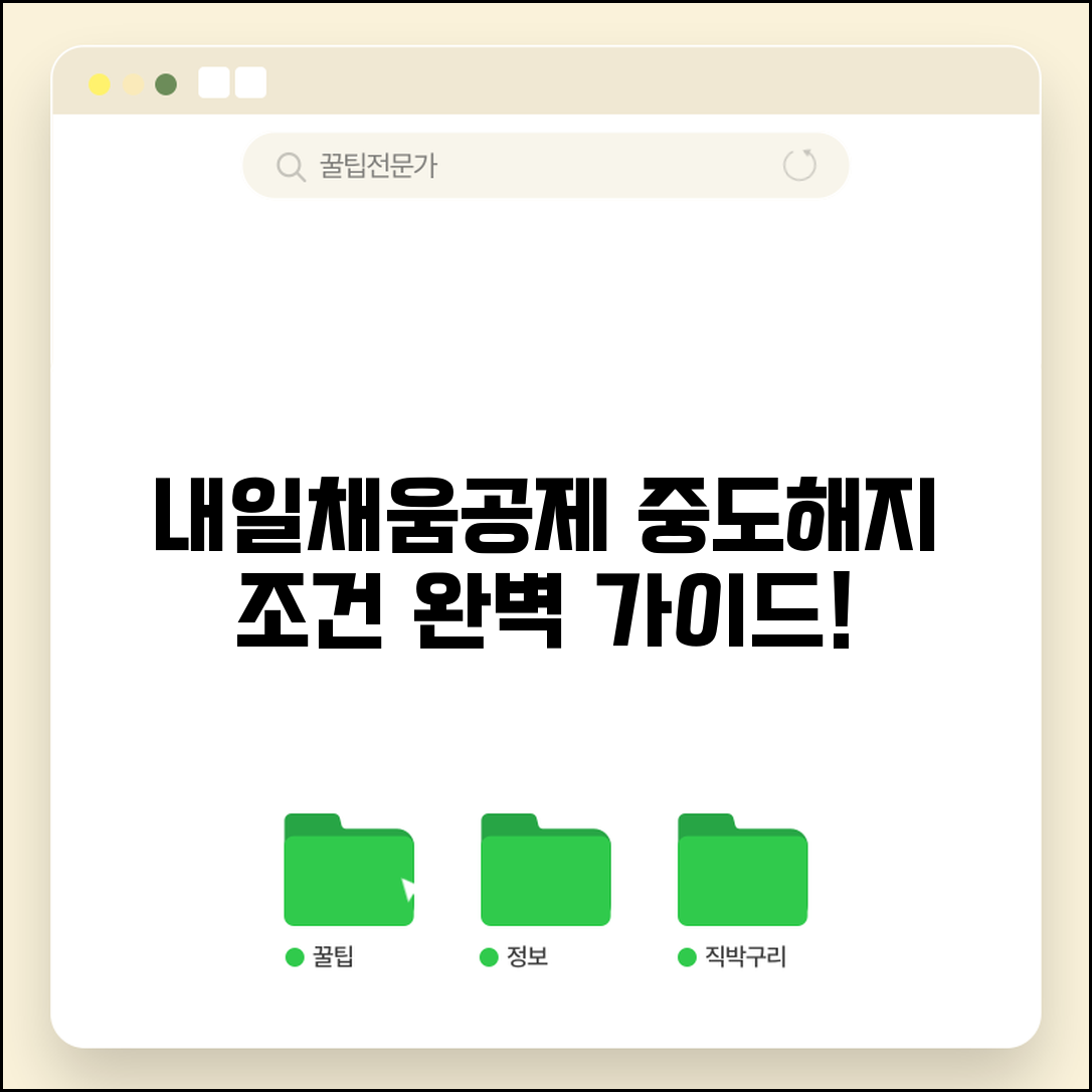 내일채움공제 중도해지 조건 절차 | 내일채움공제 중도해지 완벽 가이드