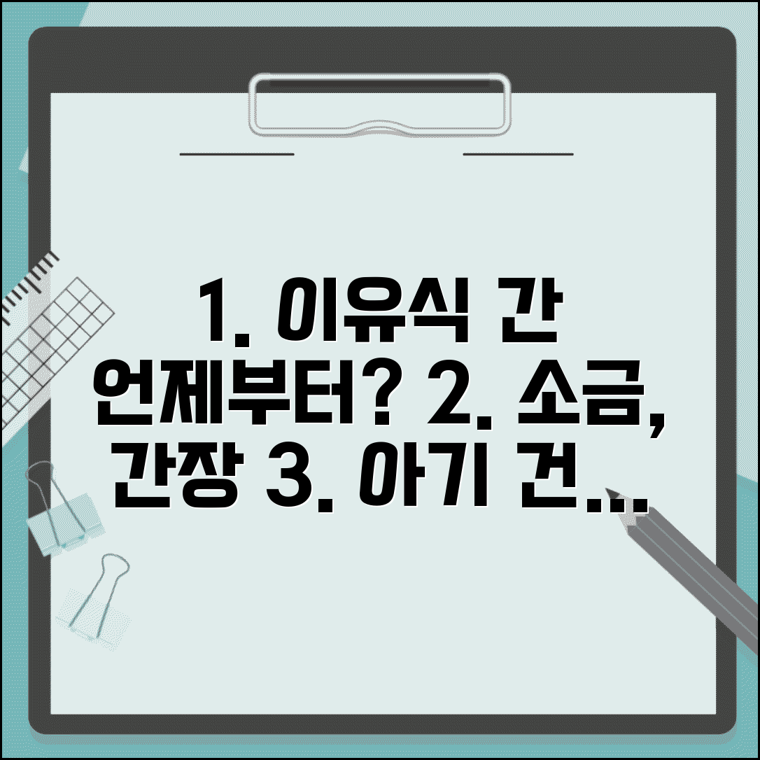 이유식 간 언제부터 | 이유식 소금 간장 시기