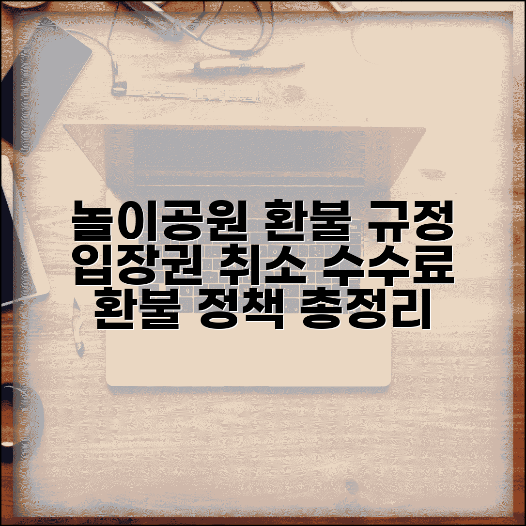 놀이공원 자유이용권 환불 규정 | 테마파크 입장권 취소 환불 수수료 정책