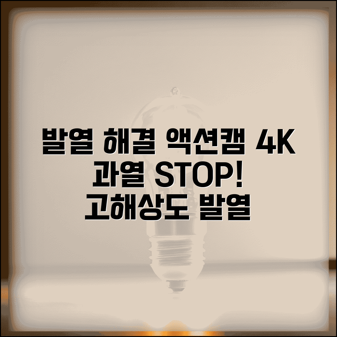 액션캠 4K 녹화 발열 해결 | 액션캠 고해상도 과열