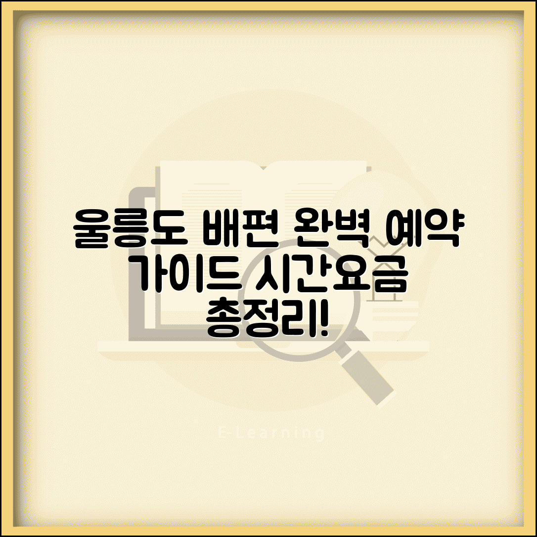 울릉도 가는 방법 배편 예약 | 울릉도 여객선 시간표와 요금