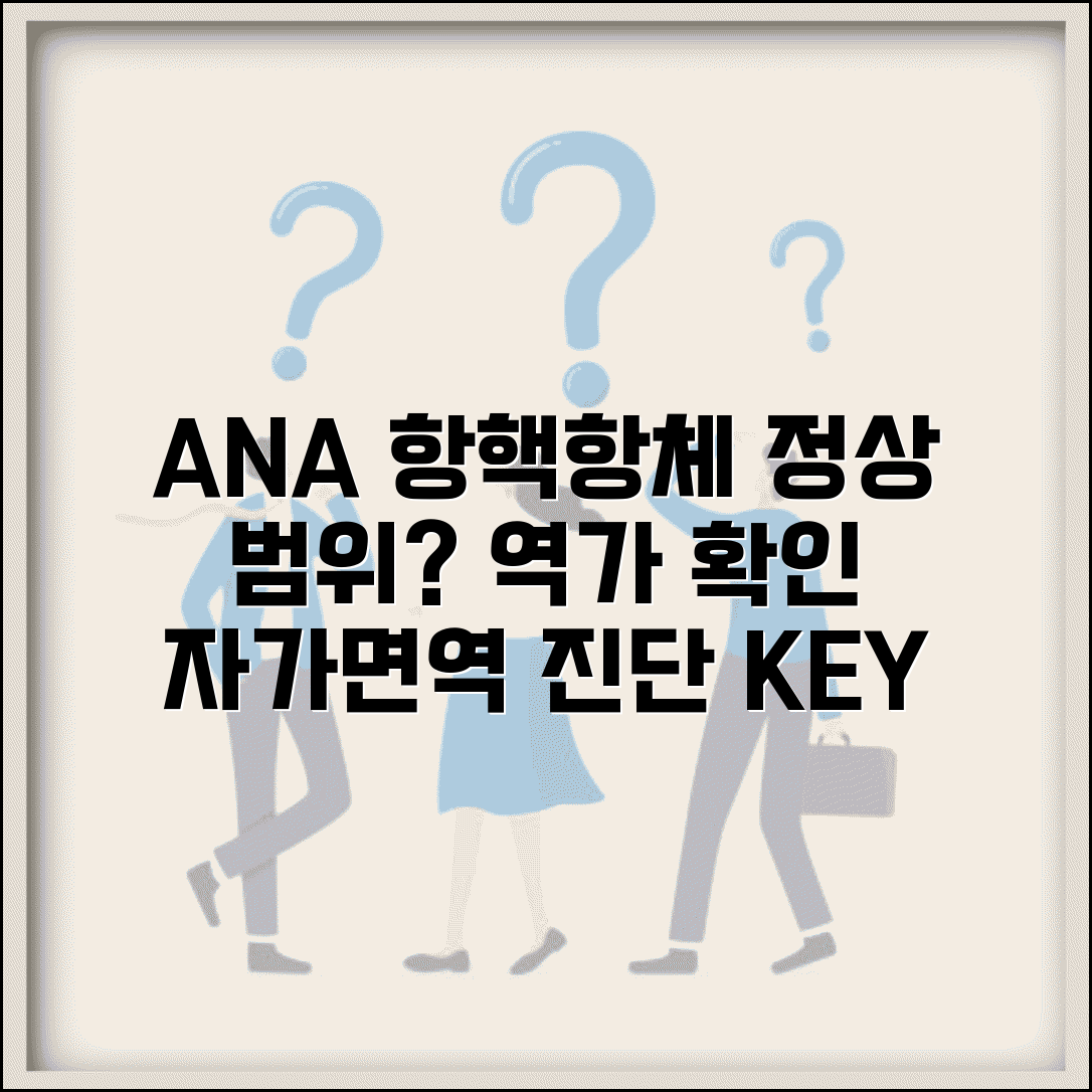 항핵항체 정상 수치 ANA 검사 | 항핵항체 역가 자가면역질환 진단