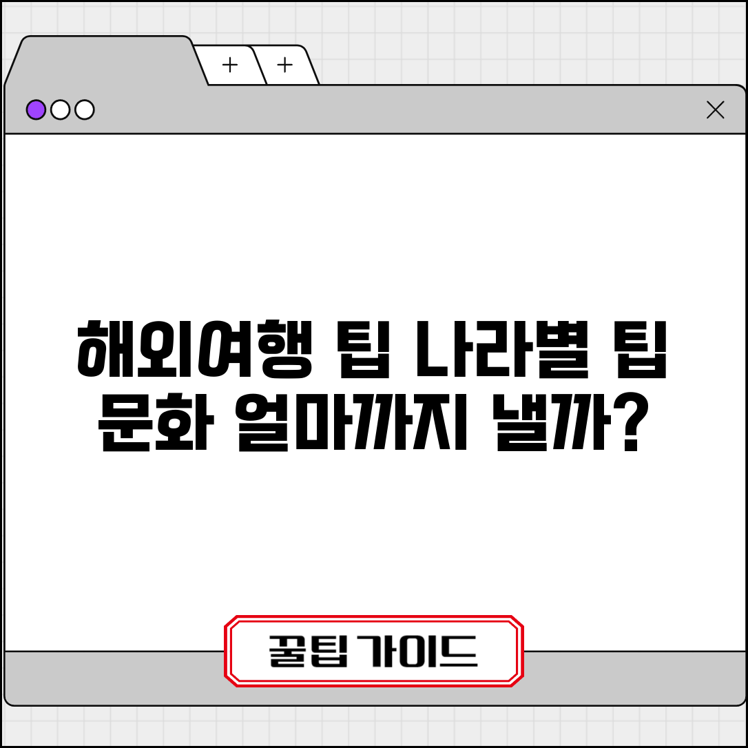 해외여행 팁 나라별 얼마 | 국가별 팁 문화 금액