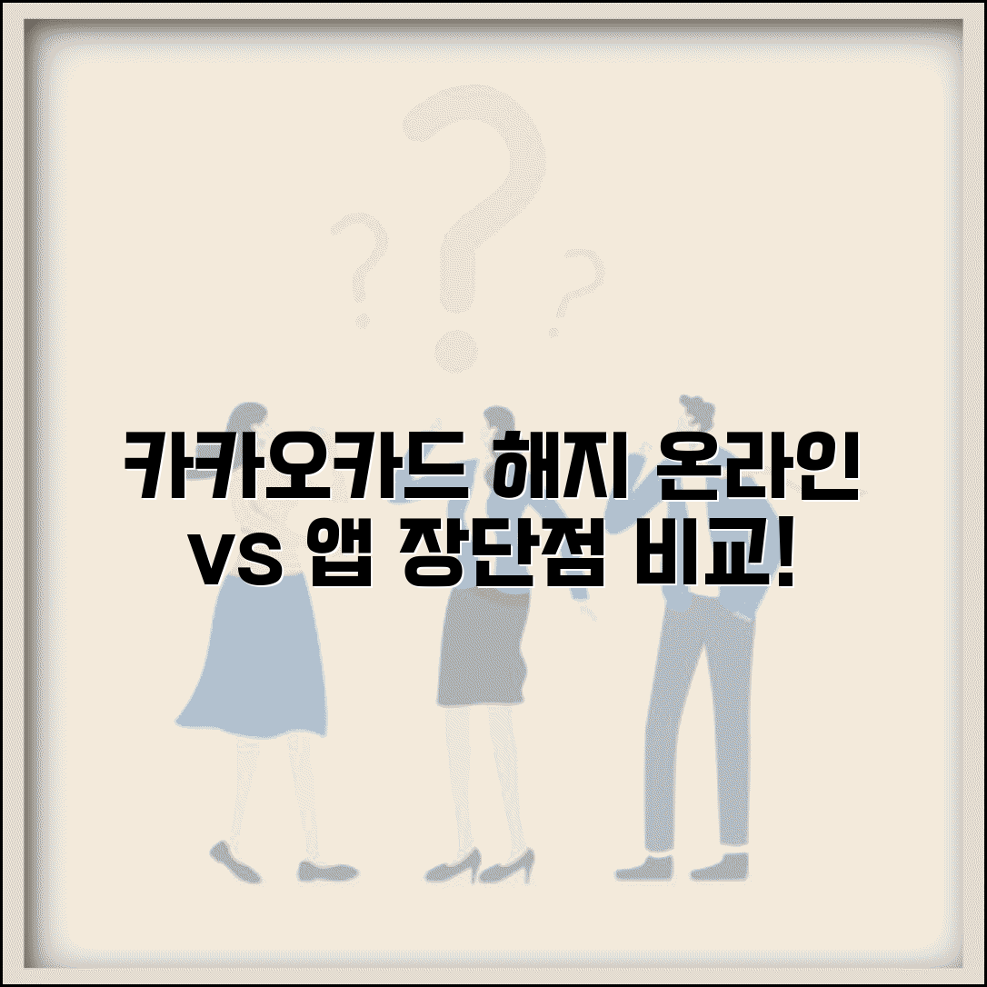 카카오카드 온라인 해지 vs 앱 해지 | 카카오카드 해지 방법별 장단점