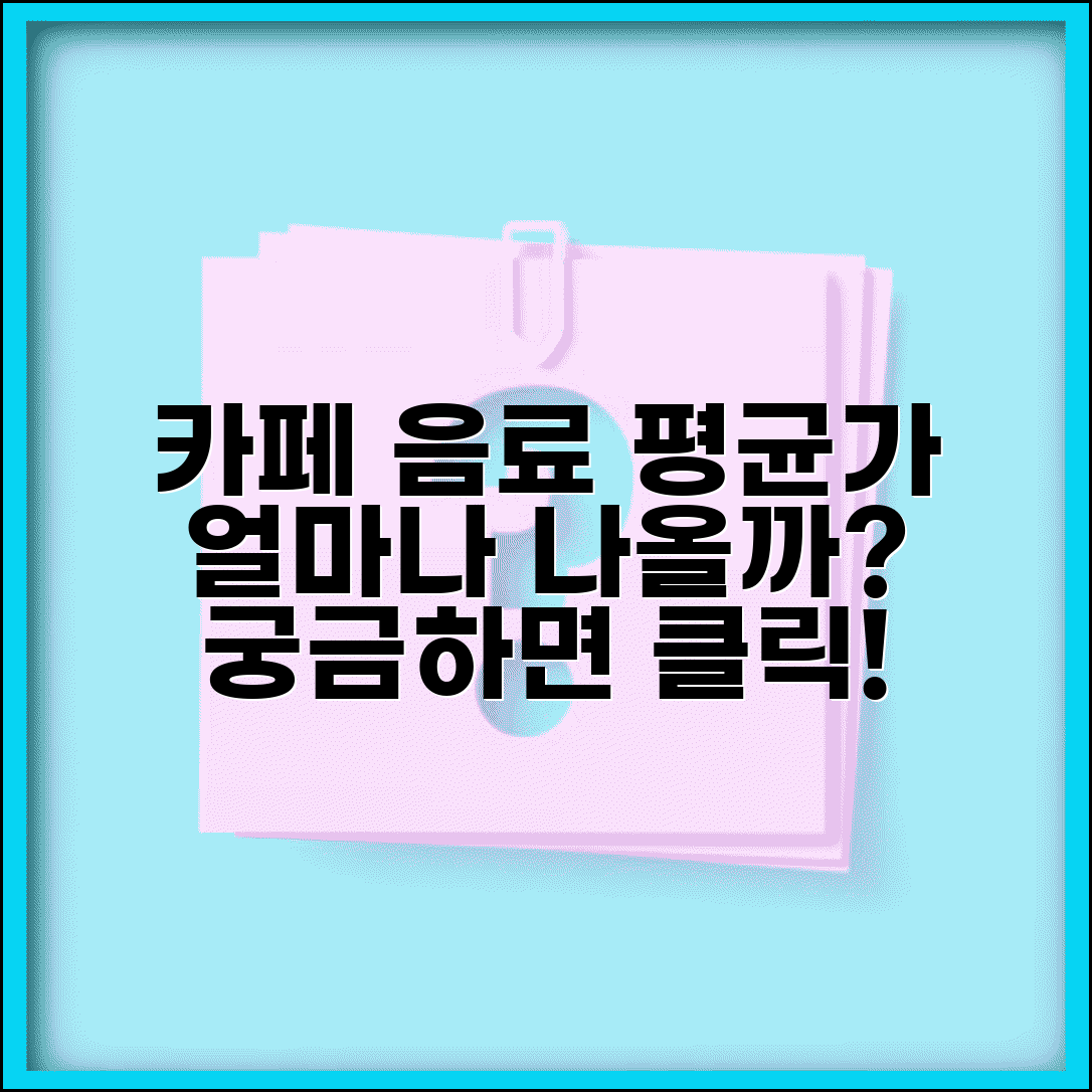 카페 음료 가격 평균 얼마인지 | 카페 음료 평균 가격