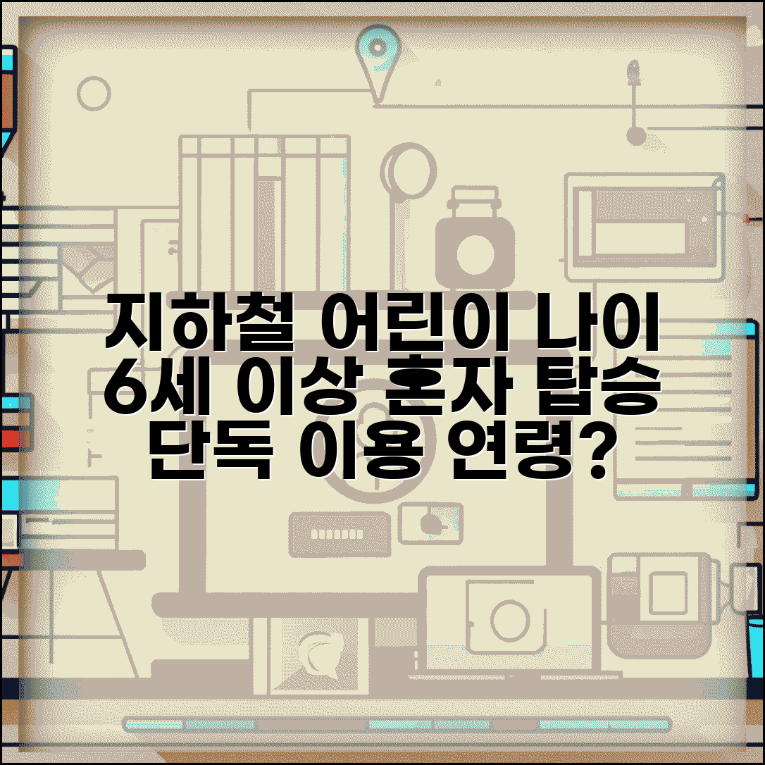 지하철 어린이 혼자 탑승 나이 6세 이상 | 지하철 어린이 단독 이용 연령