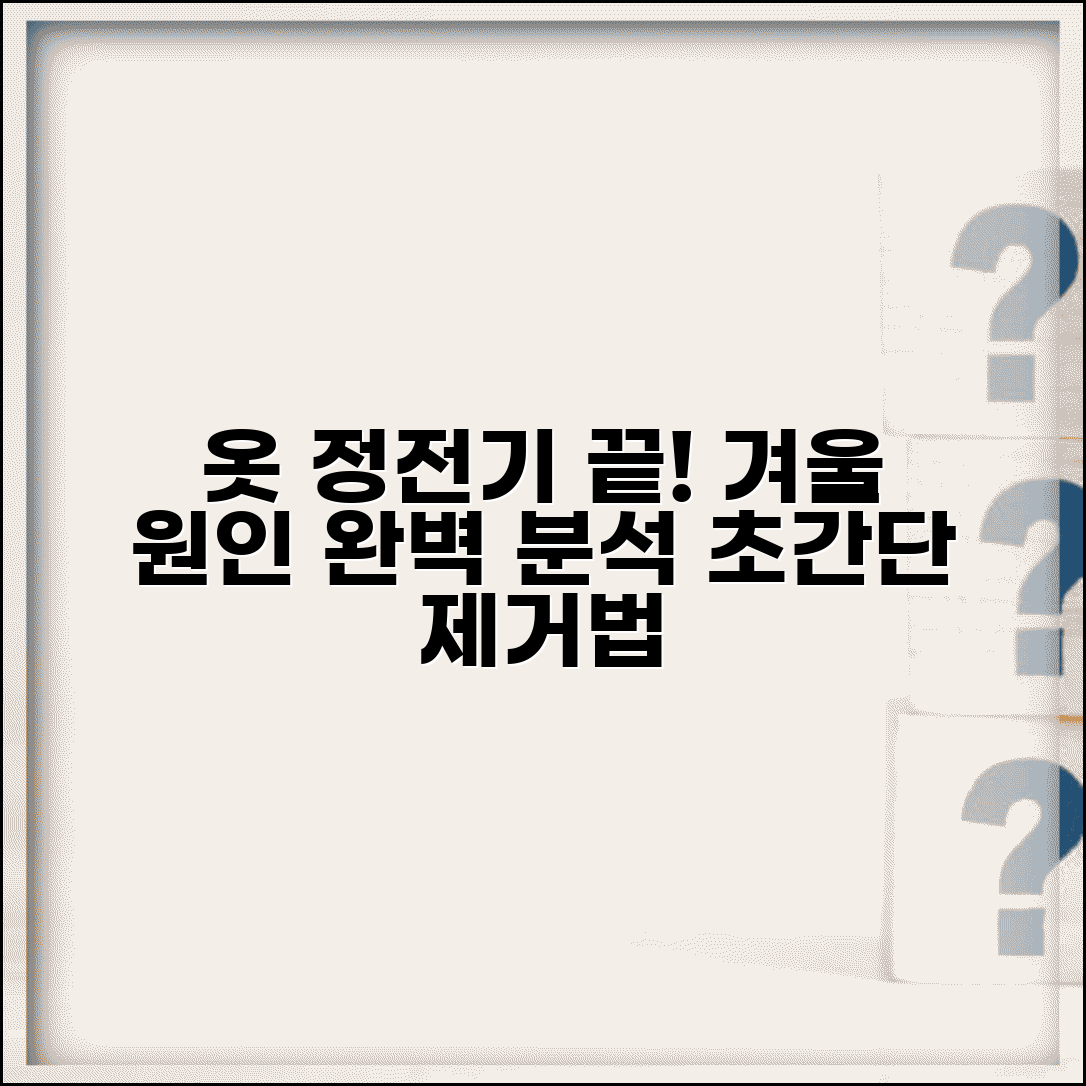 옷 정전기 심한 이유 완벽정리 | 겨울 옷 정전기 원인 제거법