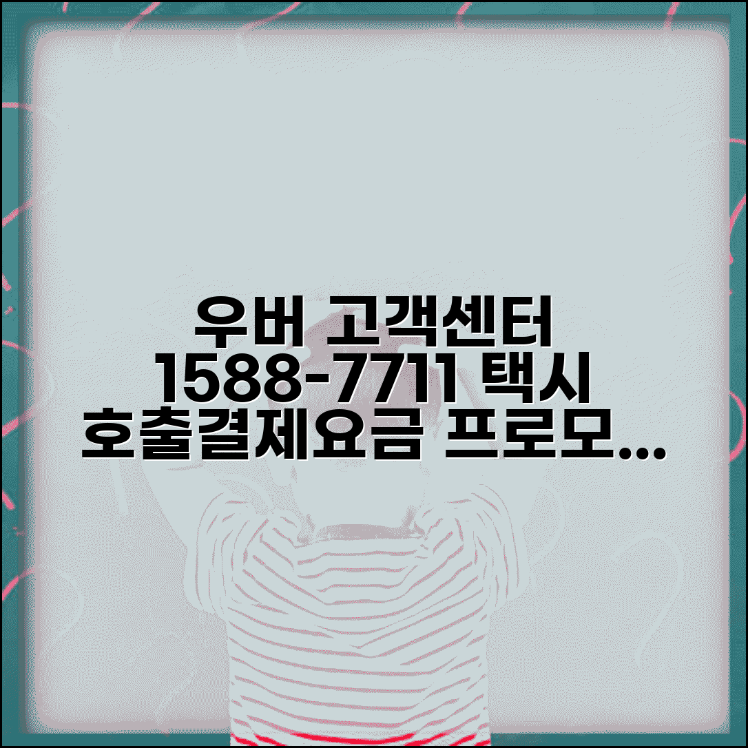 우버 고객센터 전화번호 1588-7711 | 우버택시 호출 결제 요금 프로모션 상담