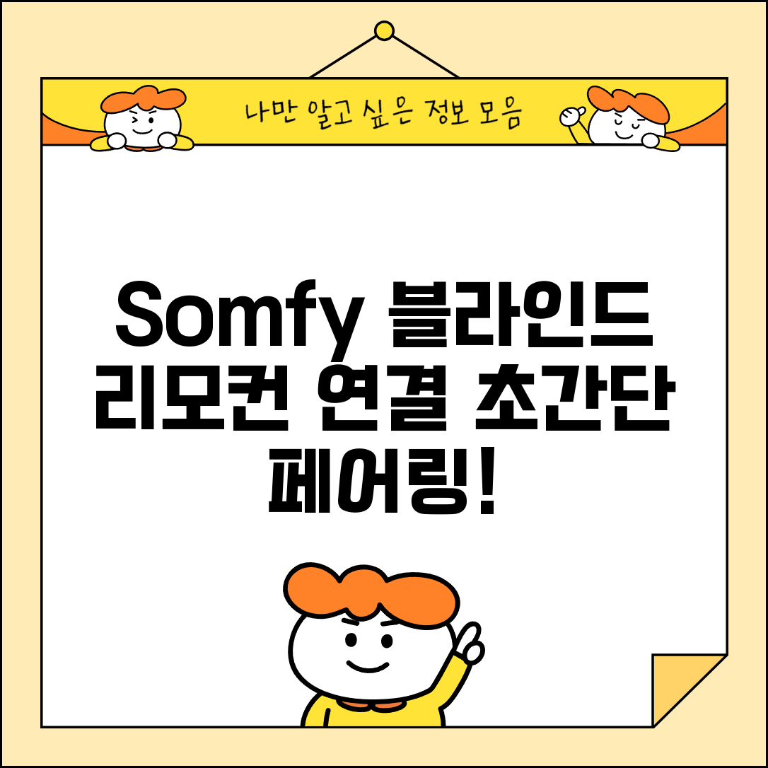 Somfy 블라인드 리모컨 페어링 | 솜피 전동 블라인드 리모컨 연결
