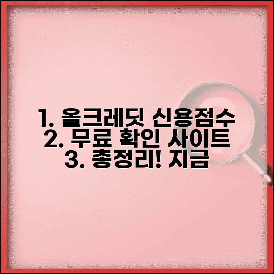 올크레딧 신용점수 조회 | 무료 신용정보 확인 사이트 총정리