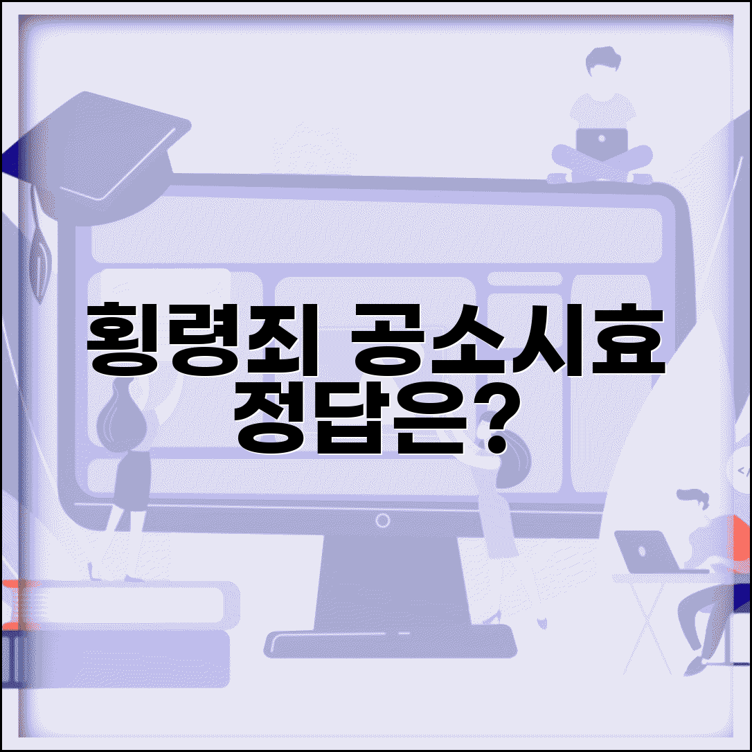 횡령 배임 공소시효 기간 | 업무상 횡령 공소시효 몇년