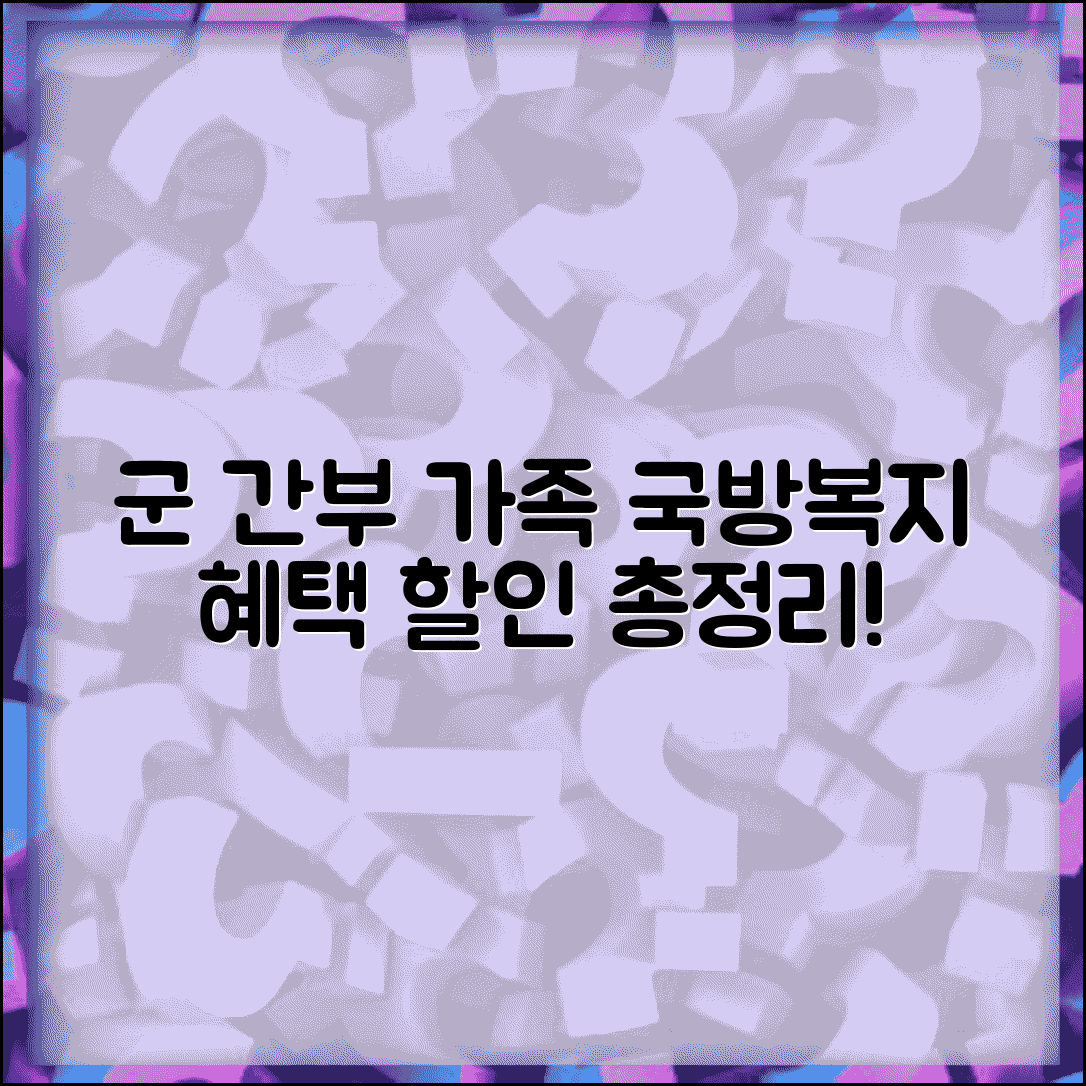 국방복지포털 군 간부 가족 지원 | 국방부 직속 복지 혜택과 할인 서비스 총정리