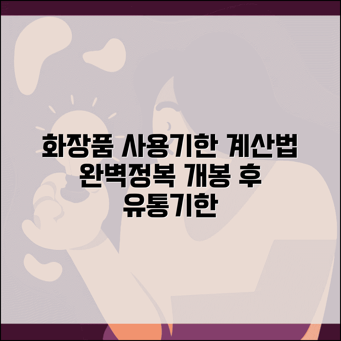 화장품 교체 주기 계산 | 제품별 개봉 후 사용 기한 계산
