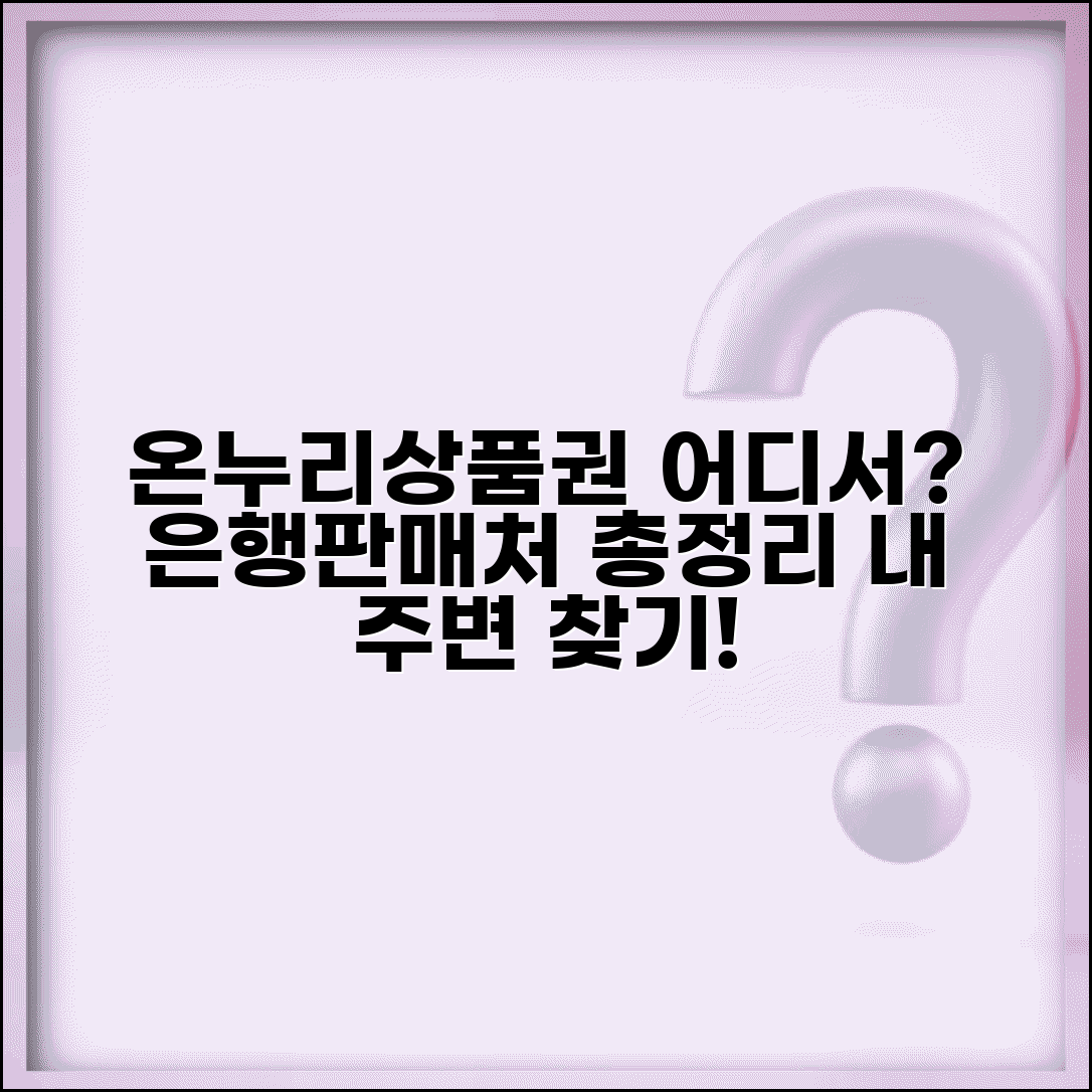 온누리상품권 지류 구매 장소 | 은행 및 판매처 지역별 안내