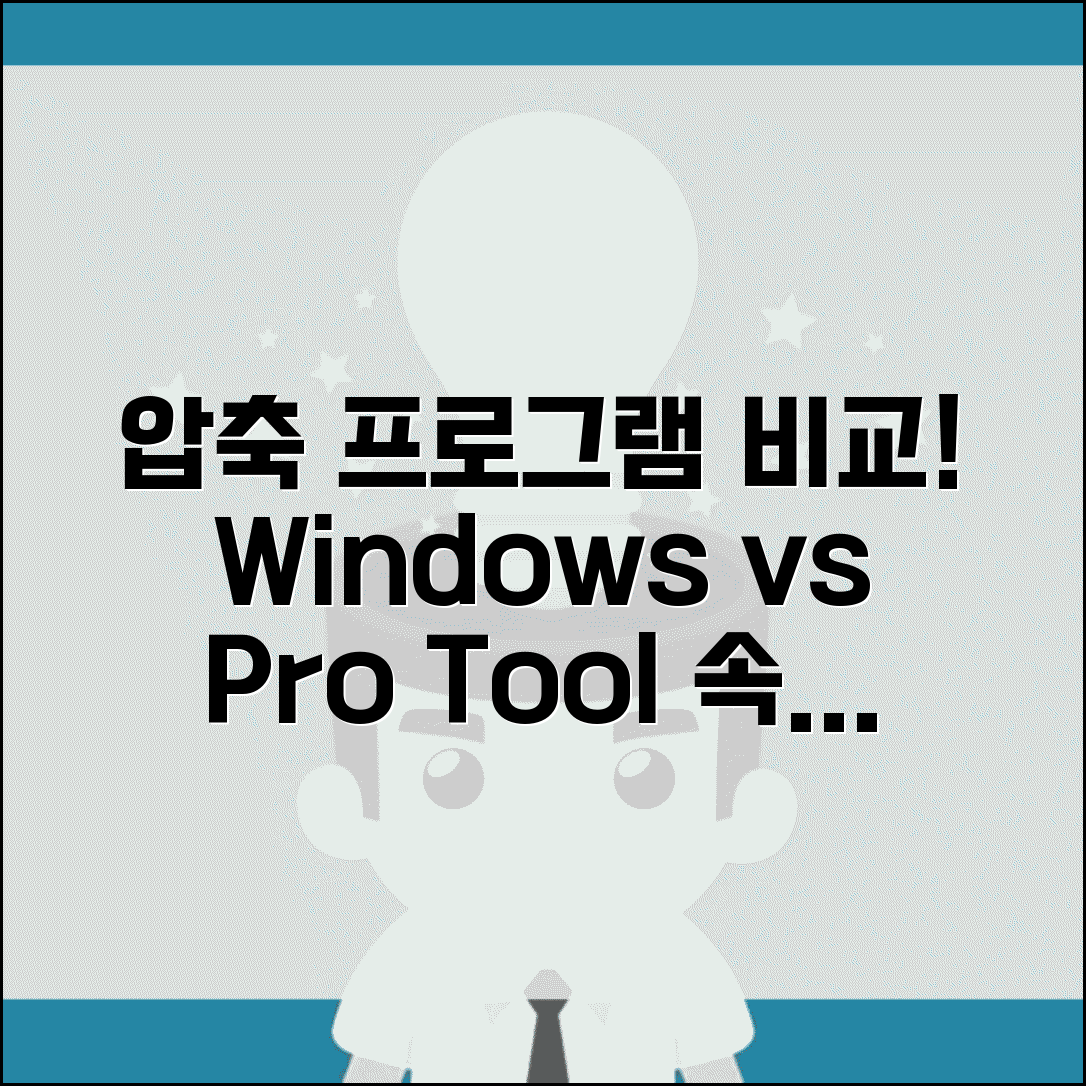 ZIP 압축풀기 프로그램 비교 | Windows 기본 기능 vs 전문 압축 도구 성능 차이 분석