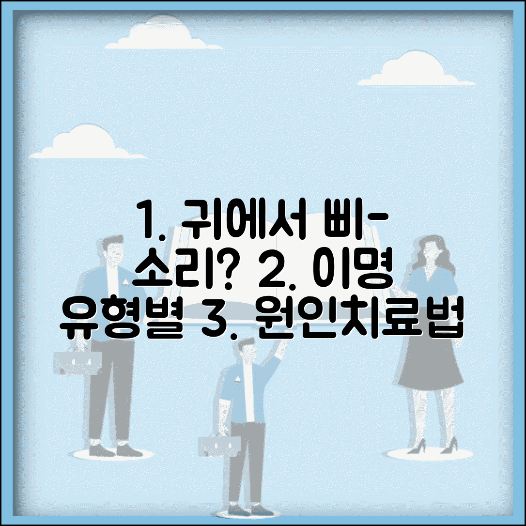 오른쪽 귀에서 소리날때 원인 분석 | 이명 유형별 특징 | 자가 관리 및 치료법