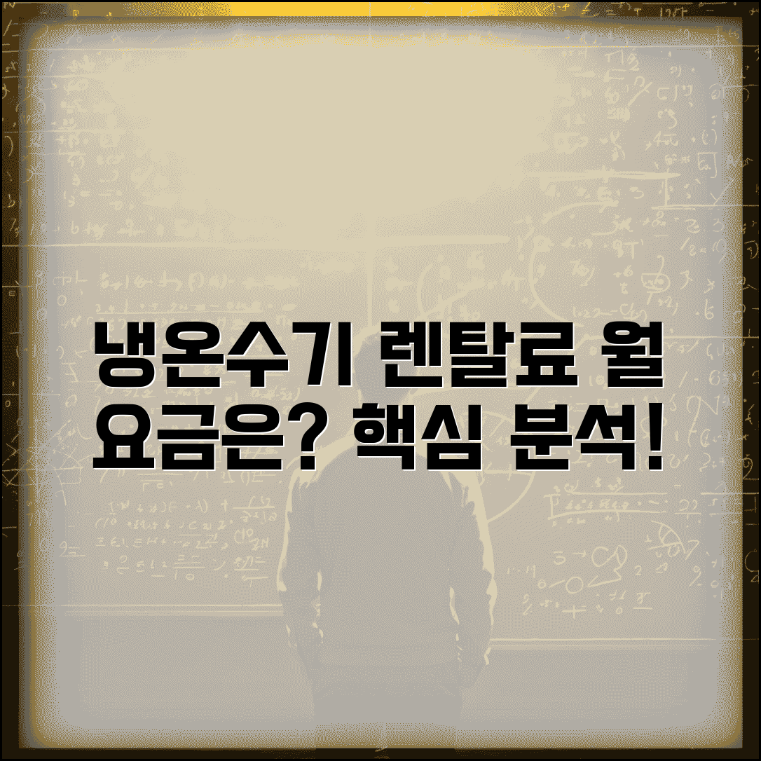 냉온수기 렌탈 월 요금 얼마 | 냉온수기 렌탈료 월