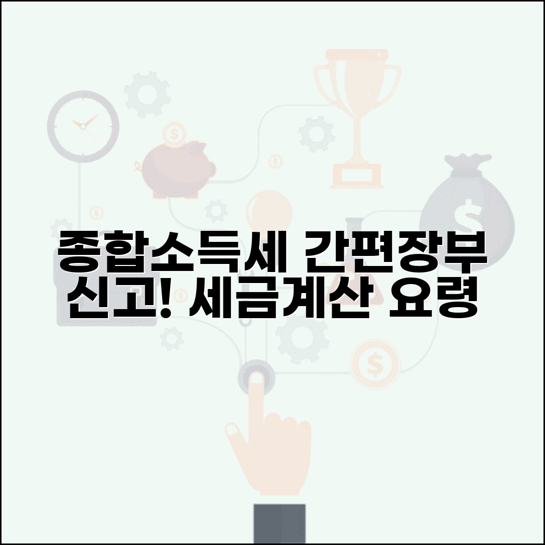 종합소득세 간편장부대상자 신고 | 세금 계산과 신고 요령