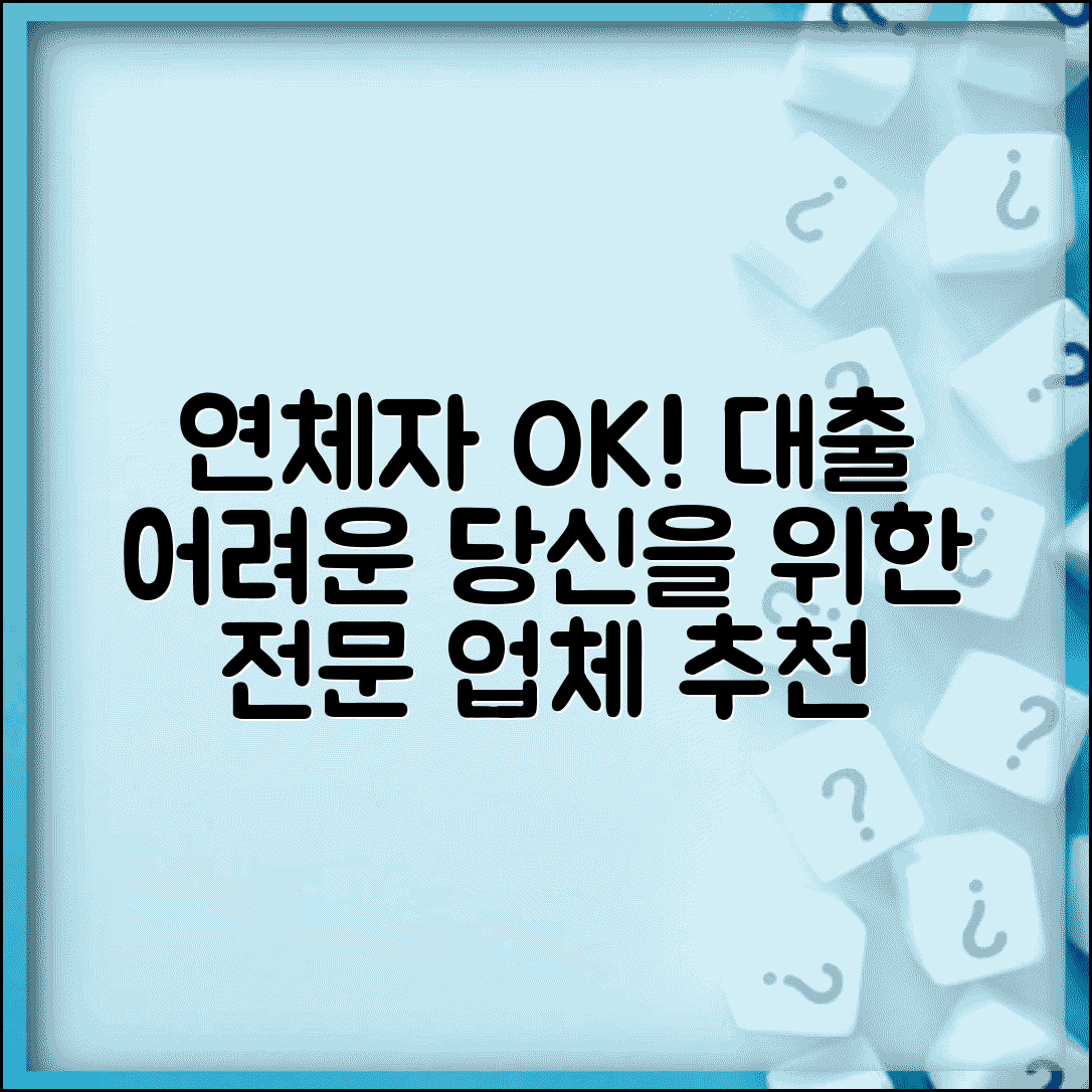 연체기록자 대출 업체 | 연체 이력자 전문 대출 업체 추천