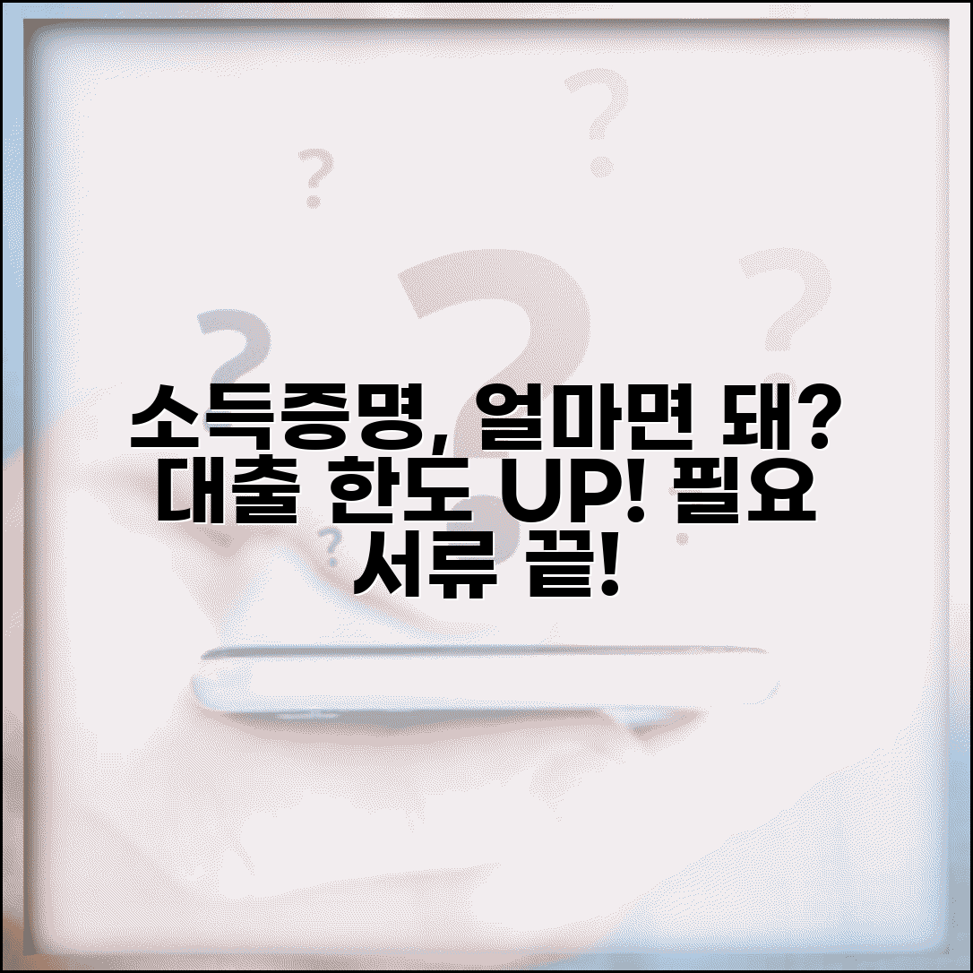 신용대출 한도 올리는데 소득증명서 몇 개월치 필요한가요 | 소득증명 | 대출한도 | 필요서류