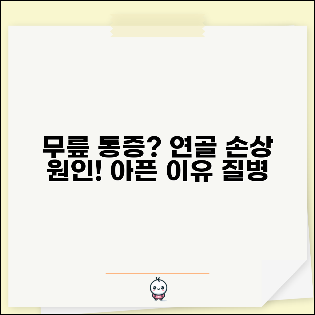 무릎 통증 원인 연골 손상 | 무릎 아픈 이유와 질병