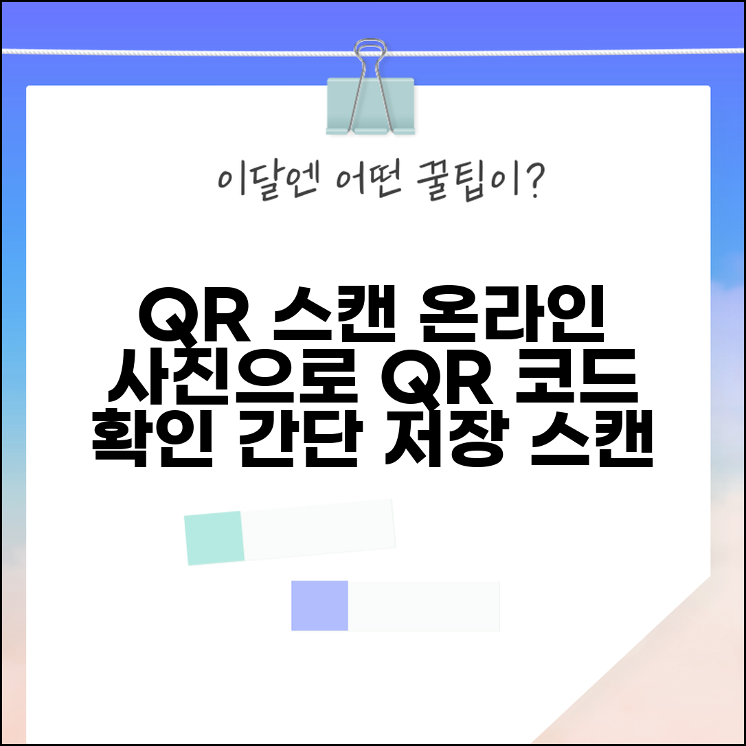 QR코드 이미지 스캔 온라인 | 저장된 QR코드 사진을 업로드해서 내용 확인하는 방법