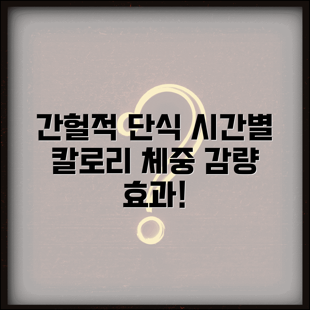 간헐적 단식 시간별 칼로리 제한 체중 감량 효과