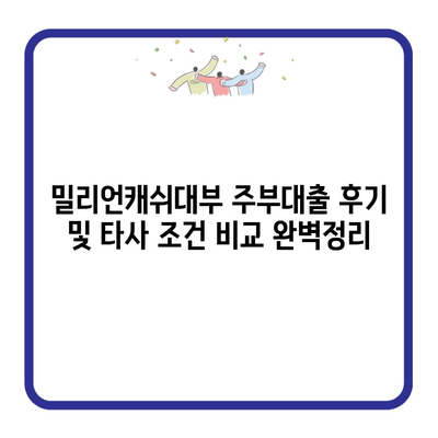 밀리언캐쉬대부 주부대출 후기 및 타사 조건 비교 완벽정리