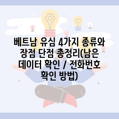 베트남 유심 4가지 종류와 장점 단점 총정리(남은 데이터 확인 / 전화번호 확인 방법)