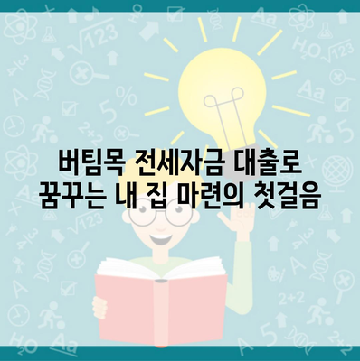 버팀목 전세자금 대출로 꿈꾸는 내 집 마련의 첫걸음
