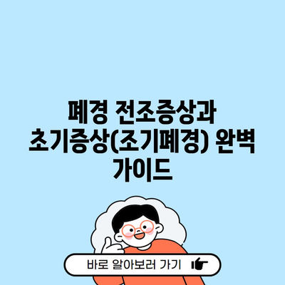 폐경 전조증상과 초기증상(조기폐경) 완벽 가이드
