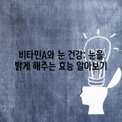 비타민A와 눈 건강: 눈을 밝게 해주는 효능 알아보기