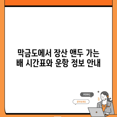 막금도에서 장산 앤두 가는 배 시간표와 운항 정보 안내