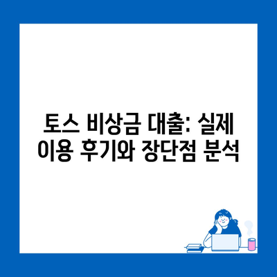 토스 비상금 대출: 실제 이용 후기와 장단점 분석