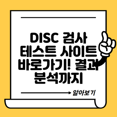DISC 검사 테스트 사이트 바로가기! 결과 분석까지