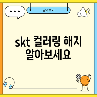 skt 컬러링 해지 알아보세요