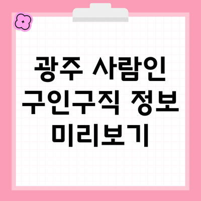 광주 사람인 구인구직 정보 미리보기