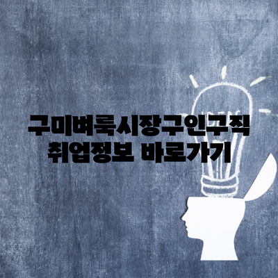 구미벼룩시장구인구직 취업정보 바로가기