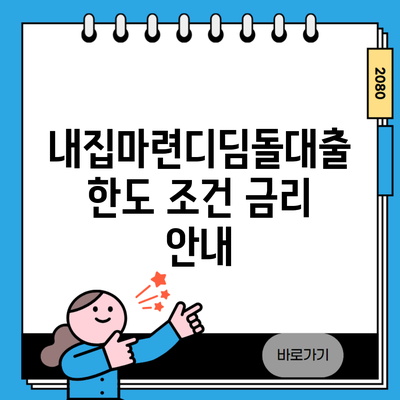 내집마련디딤돌대출 한도 조건 금리 안내