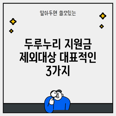 두루누리 지원금 제외대상 대표적인 3가지