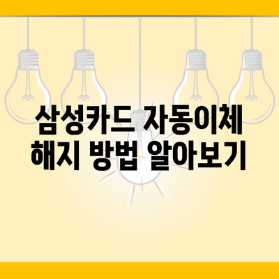 삼성카드 자동이체 해지 방법 알아보기